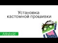 Установка кастомной прошивки на Nexus 5