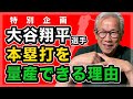 【特別企画】大谷翔平選手が本塁打を量産できる理由【谷沢健一打撃の極意】