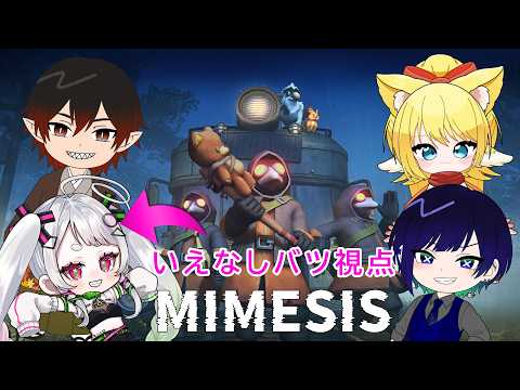 【ミメシス】仲間はAIが模倣してるニセモノかもしれないゲーム【#コラボ 】の配信サムネイル