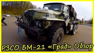 Боевой Военный Автомобиль БМ-21 «Град» Обзор и История. Военная техника СССР