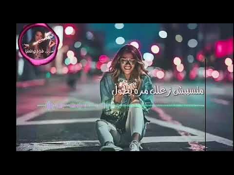 انسى الراح على طول نانسي عجرم