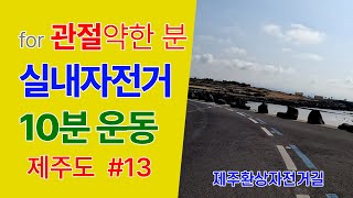 [관절 약한 분들을 위한] 실내자전거 10분 운동 13 - 제주도 screenshot 1