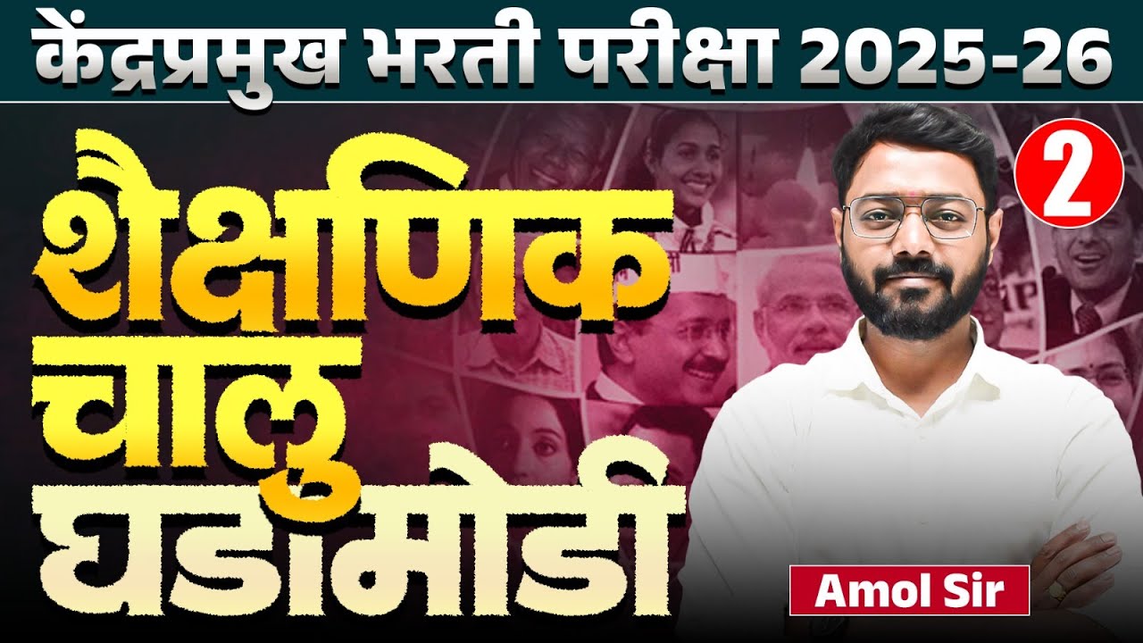 Kendra Pramukh Bharti 2025 -26 | Topic - शैक्षणिक चालू घडामोडी | 100 % Exam मध्ये प्रश्न Fix येणार..