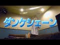 【乃木坂46】ダンケシェーン コールしてみた。 の動画、YouTube動画。