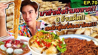 อปป้าพาฟิน | มาสำเพ็งต้องโดน!! 3 ร้านเด็ดสตรีทฟู้ด ช้อปแหลกแถมได้อิ่มท้องด้วย!!! | EP.70