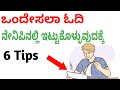 How To Study Faster and Remember More In Kannada | ಒಂದೆಸಲ ಓದಿ ನೆನಿಪಿನಲ್ಲಿ ಇಟ್ಟುಕೊಳ್ಳುವುದಕ್ಕೆ 4 tips