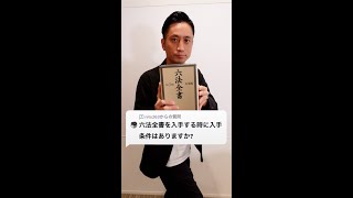 Q：六法全書を入手する時に入手条件はありますか？#Shorts