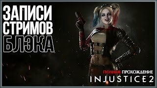 Injustice 2. Просто охренительно. Полное прохождение сюжета.