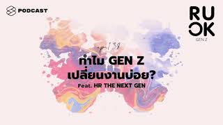 เมื่อเปลี่ยนงานบ่อยไม่เกี่ยวกับความไม่มั่นคง ทำไม Gen Z ถึงถูกมองว่าลาออกเก่ง | R U OK EP.138