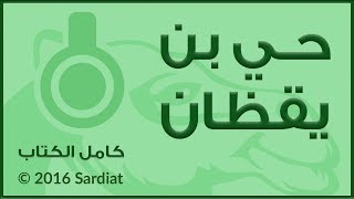 قصة حي بن يقظان - كامل الكتاب