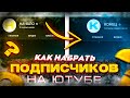 Как Набрать Подписчиков На Youtube? / Топ Самые Быстрые Способы. Как Набрать много подписчиков?