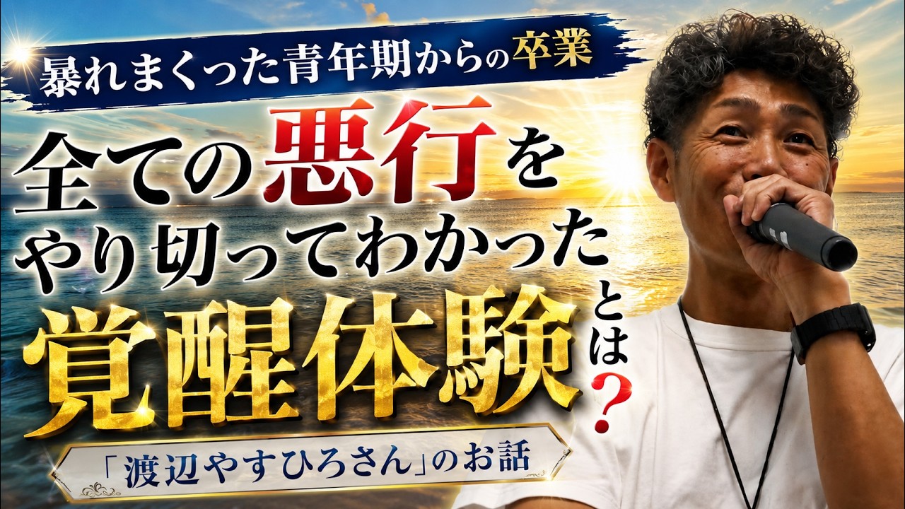 【暴れまくった青年期からの卒業】全ての悪行をやり切ってわかった覚醒体験とは❓️「渡辺やすひろさん」のお話💕