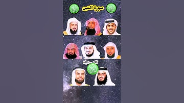 سورة التين بصوت القارئ ماهر المعيقلي ، إسلام صبحي ، رعد الكردي ، عبد الرحمن السديس ، ياسر الدوسري