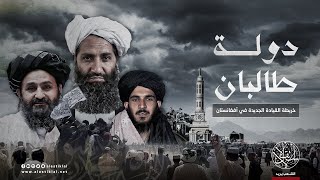 دولة طالبان.. خريطة القيادة الجديدة في أفغانستان