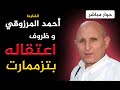 الضابط احمد المرزوقي  ضيف حرة بريس حوار مباشر حول ظروف اعتقاله بتزممارت