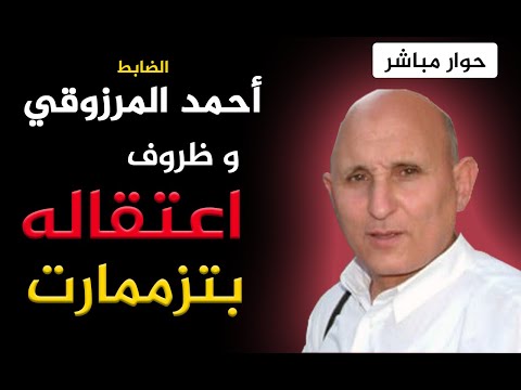 الضابط احمد المرزوقي ضيف حرة بريس حوار مباشر حول ظروف اعتقاله بتزممارت