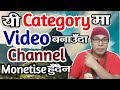 These category channels will never be monetised  channel monetization tips