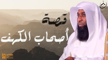قصة سورة الكهف وأصحابها - الشيخ بدر المشاري