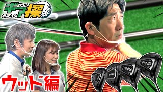 【これがギア探 Episode 0だ！噂のPINGフィッティングで原口のウッドが覚醒！？】