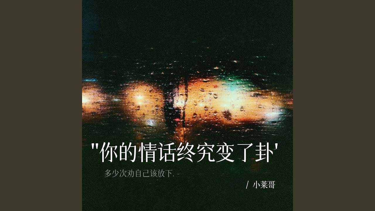 Sleduj 你的情话终究变了卦 (剪辑版) na YouTube
