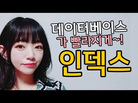 (ENG SUB) 인덱스를 타면 왜 빨라지는지 아니?