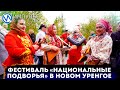 В Новом Уренгое состоялся фестиваль «Национальные подворья»