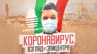 Коронавирус и карантин в Италии!  Взгляд из эпицентра