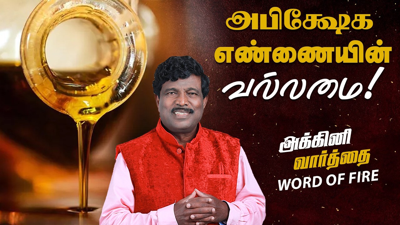 அபிக்ஷேக எண்ணையின் வல்லமை! | அக்கினி வார்த்தை | Word of Fire | TAMIL-ENGLISH | Rev. Dr. KALAIMANI
