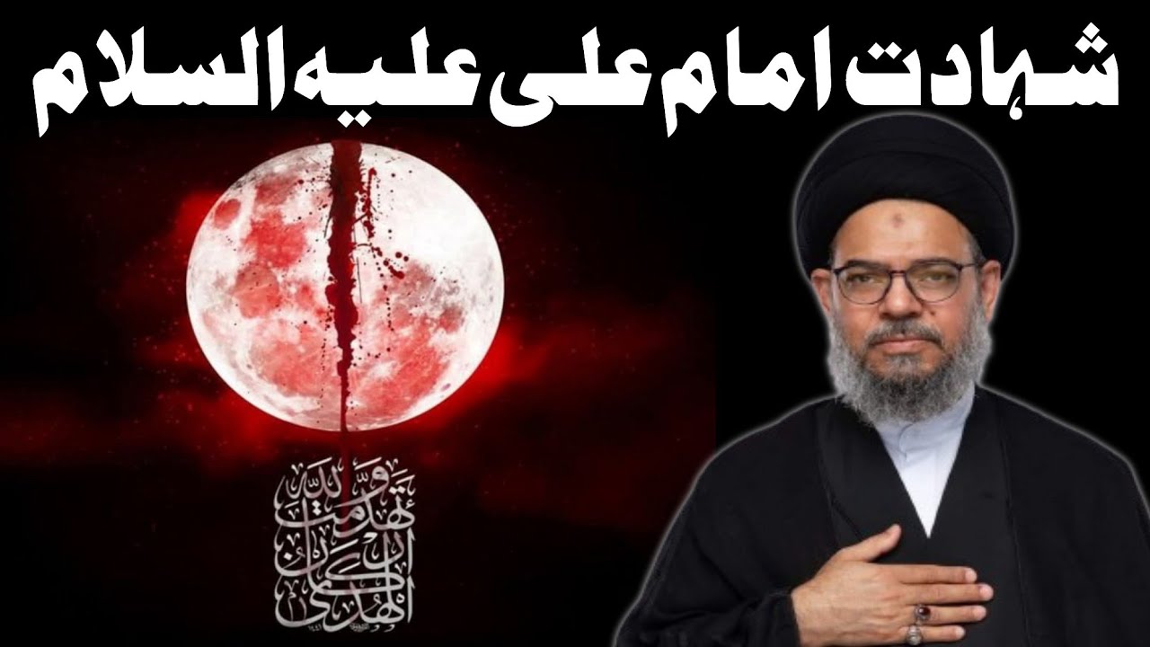 Shahadat Imam Ali A.s | 21 Ramzan 2025 | Babul Murad Center | Ayatullah Syed Aqeel Ul Gharavi