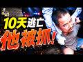 2萬塊舉報，逃亡10天西平刀客被抓！梁山效應河南官位難保？白海豚襲擊浙江上熱搜，北京連發六預警；中國企業收到美國「意外之財」，貴州國禮大牌跪了：企業捐給政府； #早安中國 08.08.2026