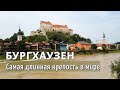 Бургхаузен Бавария Самая длинная крепость в мире