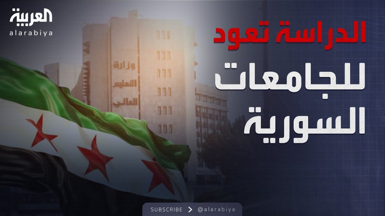 بعد سقوط نظام الأسد.. استئناف الدراسة في مدارس وجامعات سوريا