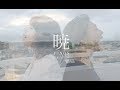 PINOS 『暁』Music Video
