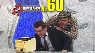 НЕ ВРЕМЯ.  Выпуск № 60.  2000 год.