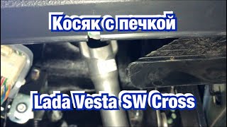Косяк в печке на Lada Vesta SW Cross