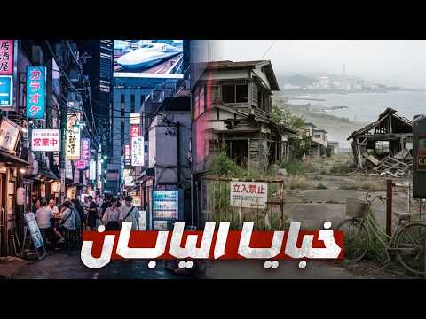 اليابان التي لا تظهر في كتب السياحة.. أسرار وحكايات صادمة!