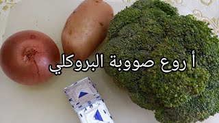 أ روع شوربة البروكلي الصحية و السريعة التحضير تستحق التجربة  عند Donya vlog 