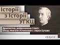 Отець Микола Устиянович: людина, яка змінює світ - Історії з історії #УГКЦ