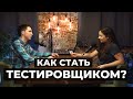 Где учиться на ТЕСТИРОВЩИКА? Как стать QA с нуля? Интервью с QA Lead из SkyPro