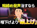 高音の喉締めを治すなら喉は下げずに上げましょう！