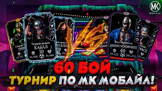 ТУРНИР ПО Mortal Kombat Mobile РАУНД 1 60 БОЙ БЕЗУМНОЙ БАШНИ