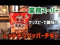【業務スーパー】レッドチリペッパーチキン（編集ススム）兵庫県三田市　鉄板ごぶりん