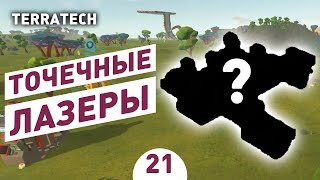 ТОЧЕЧНЫЕ ЛАЗЕРЫ! - #21 ПРОХОЖДЕНИЕ TERRATECH