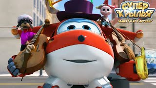 Мультик Супер Крылья 🚁 Джетт И Его Друзья - Super Wings 🚁 Веселье Начинается (Сборник) | Мульт Детям