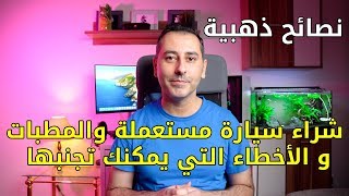 شراء سيارة مستعملة في ألمانيا و الأخطاء و المطبات التي يمكنك تجنبها