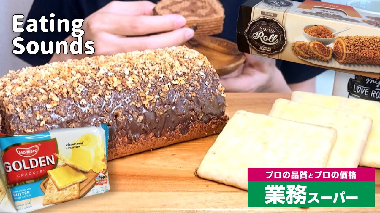 咀嚼音 業務スーパーのスイスロールケーキ バター風味クリームクラッカー Swiss Roll Cake Butter Flavor Cracker Eating Sounds Asmr Youtube