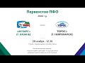 2006г.р. - Первенство ПФО  - ХК Ак барс (г.Казань) - ХК Торос (г. Нефтекамск)  -28.11.20г.