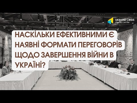 Україна в новій реальності переговорів: оцінка існуючих форматів переговорів про мир