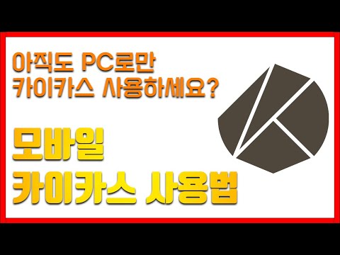   사용법 모바일 카이카스 월렛 사용법 Feat 키위 브라우저