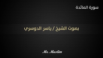 المائدة أجمل صوت سورة المائدة - ياسر الدوسري " جودة عالية وصوت نقي جداً "بدون حقوق